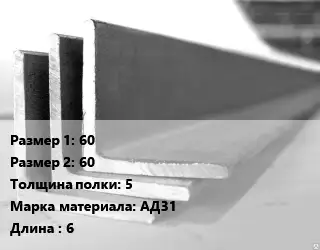 Уголок алюминиевый 60х60х5 Марка: АД31 L=6